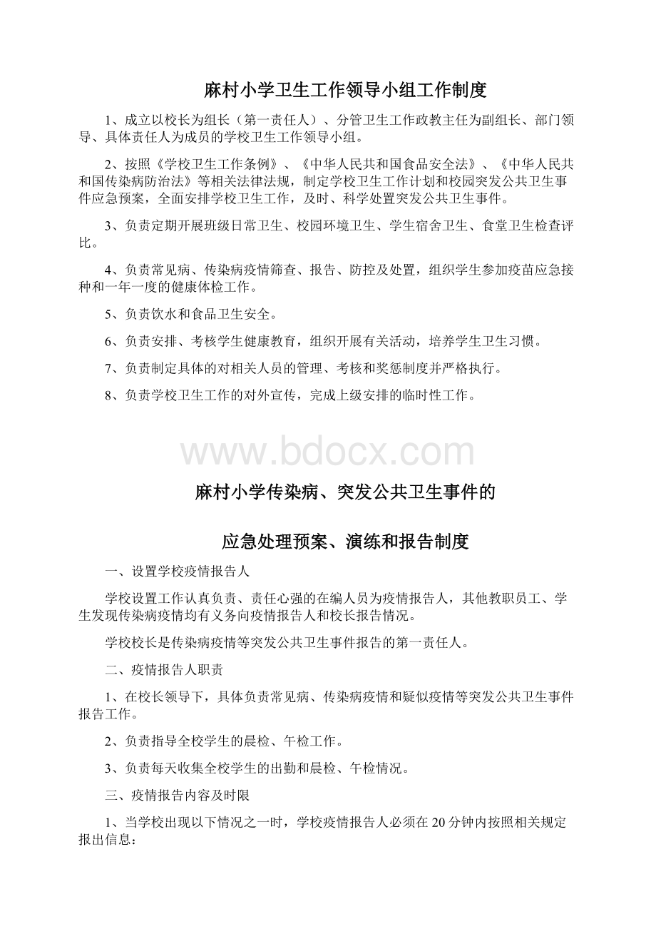 麻村小学卫生工作制度汇编Word文档下载推荐.docx_第2页