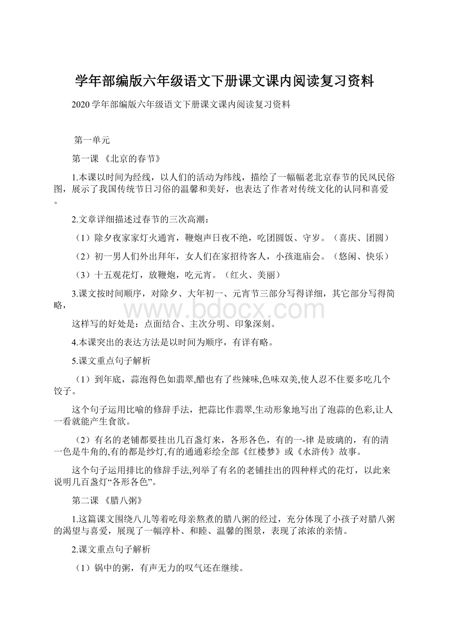 学年部编版六年级语文下册课文课内阅读复习资料Word下载.docx_第1页