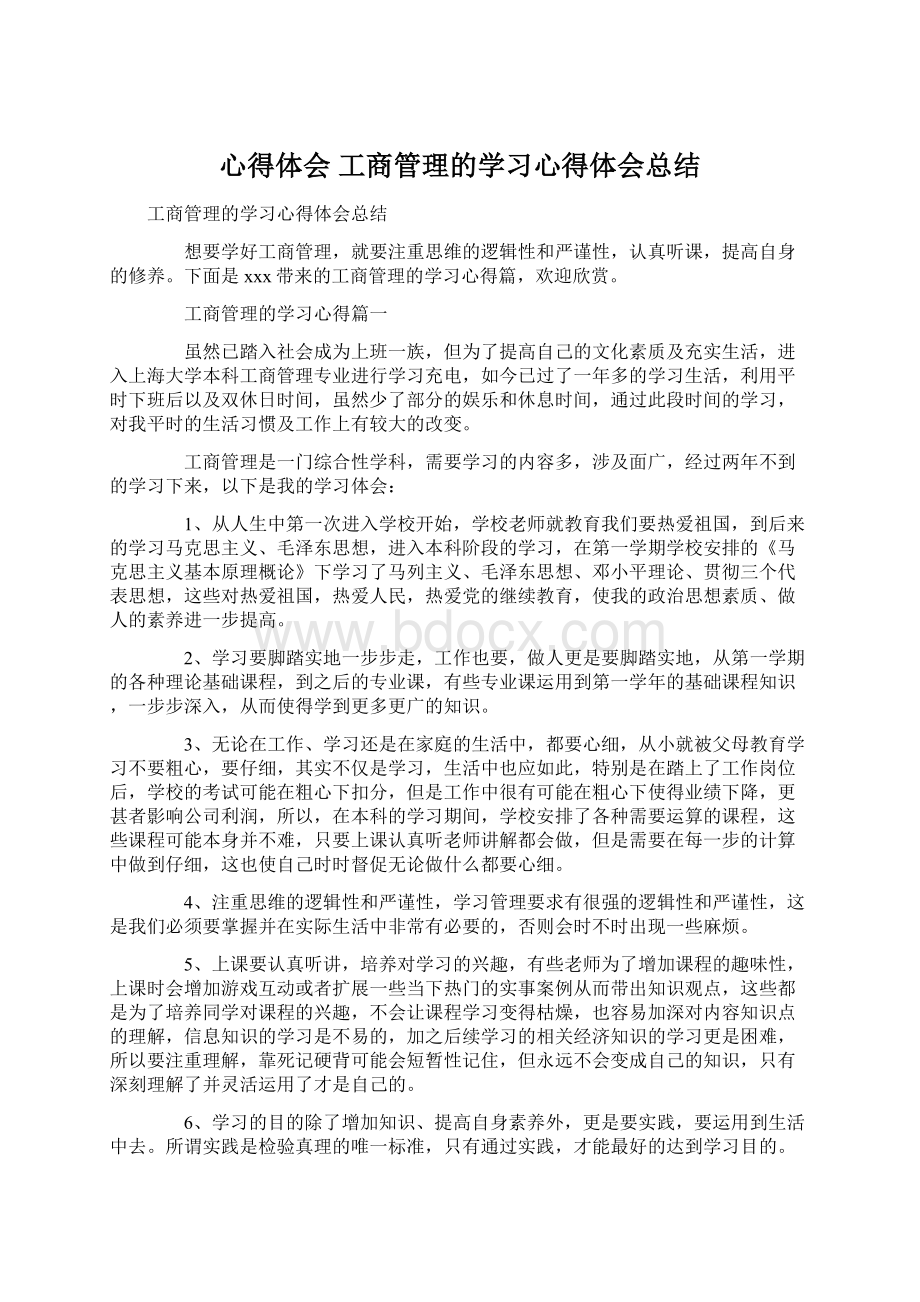 心得体会 工商管理的学习心得体会总结.docx_第1页