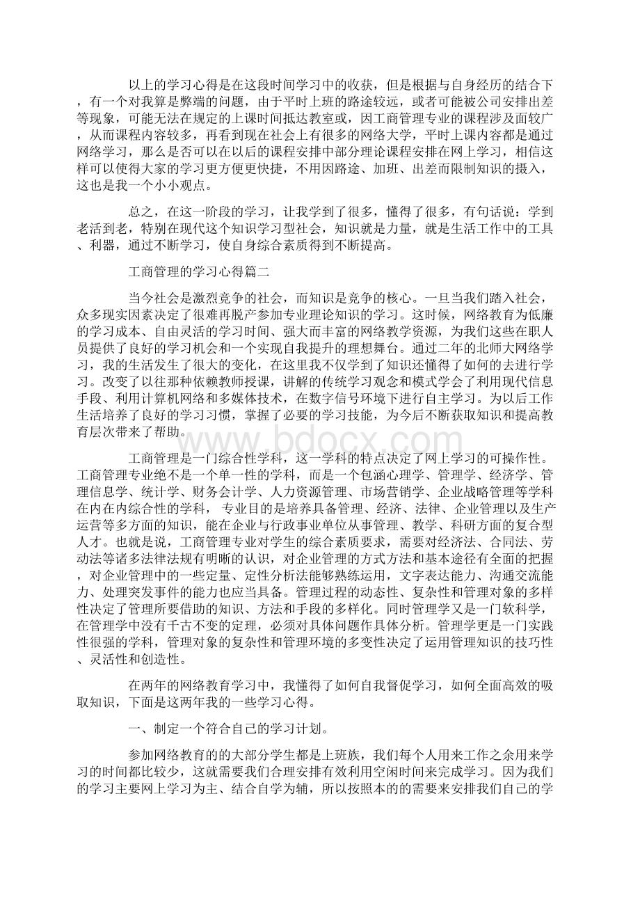 心得体会 工商管理的学习心得体会总结.docx_第2页