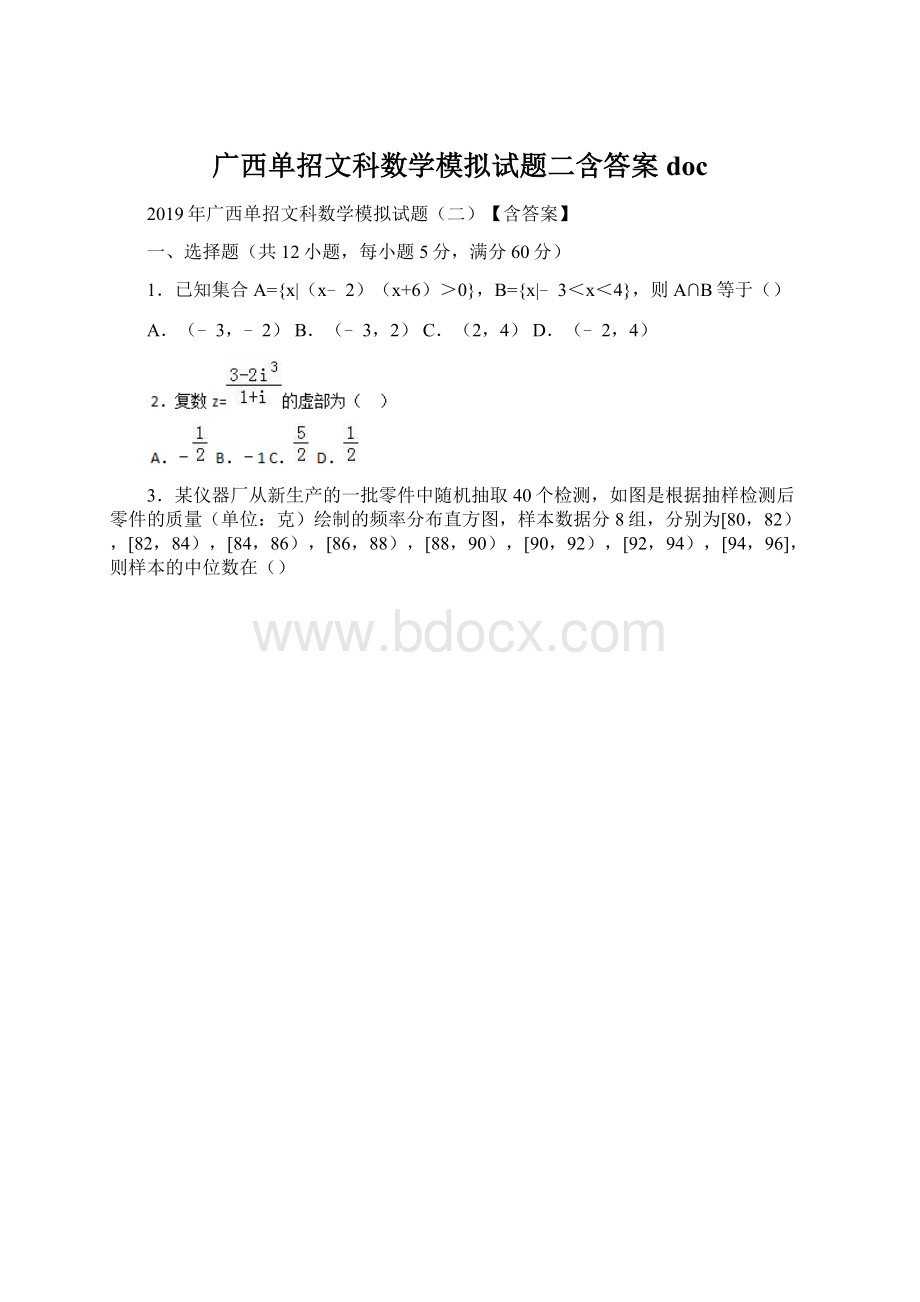 广西单招文科数学模拟试题二含答案 doc文档格式.docx