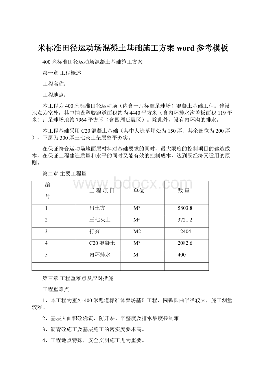 米标准田径运动场混凝土基础施工方案word参考模板Word文档下载推荐.docx