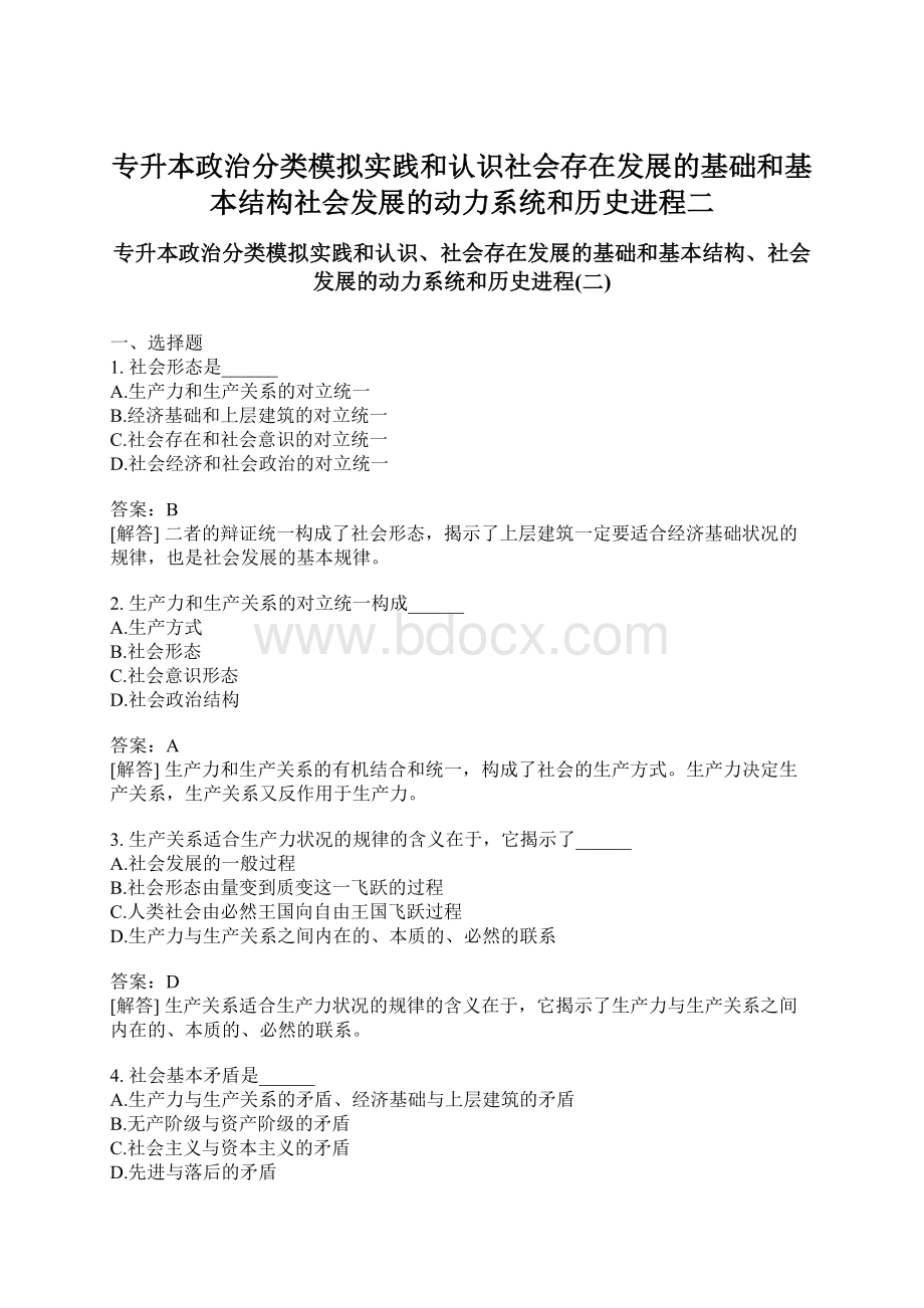 专升本政治分类模拟实践和认识社会存在发展的基础和基本结构社会发展的动力系统和历史进程二Word文档下载推荐.docx