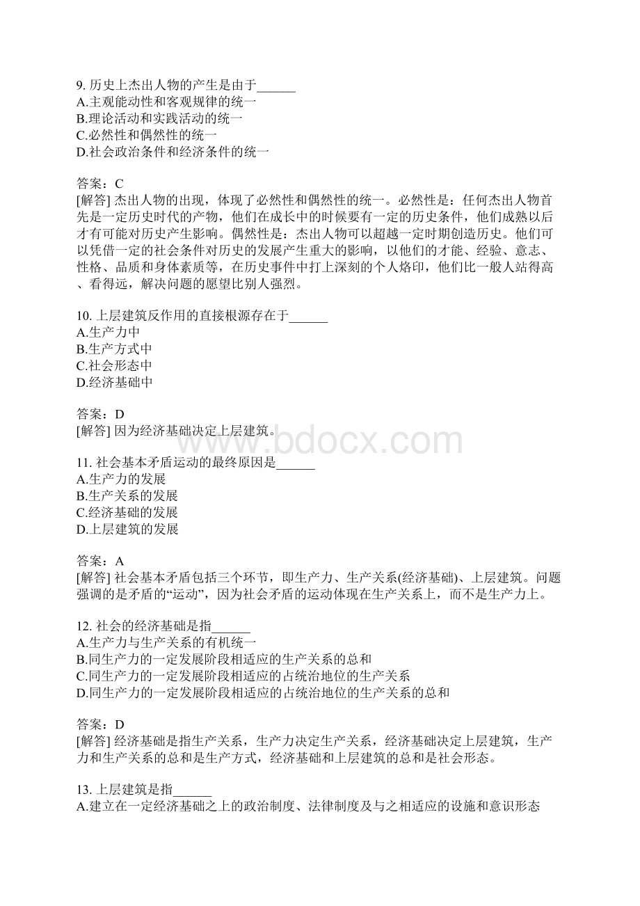 专升本政治分类模拟实践和认识社会存在发展的基础和基本结构社会发展的动力系统和历史进程二Word文档下载推荐.docx_第3页