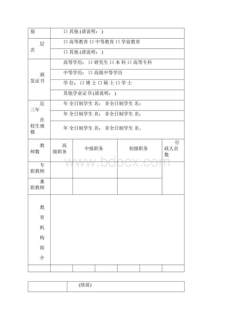 内地与港澳台地区合作办学机构申请表.docx_第3页