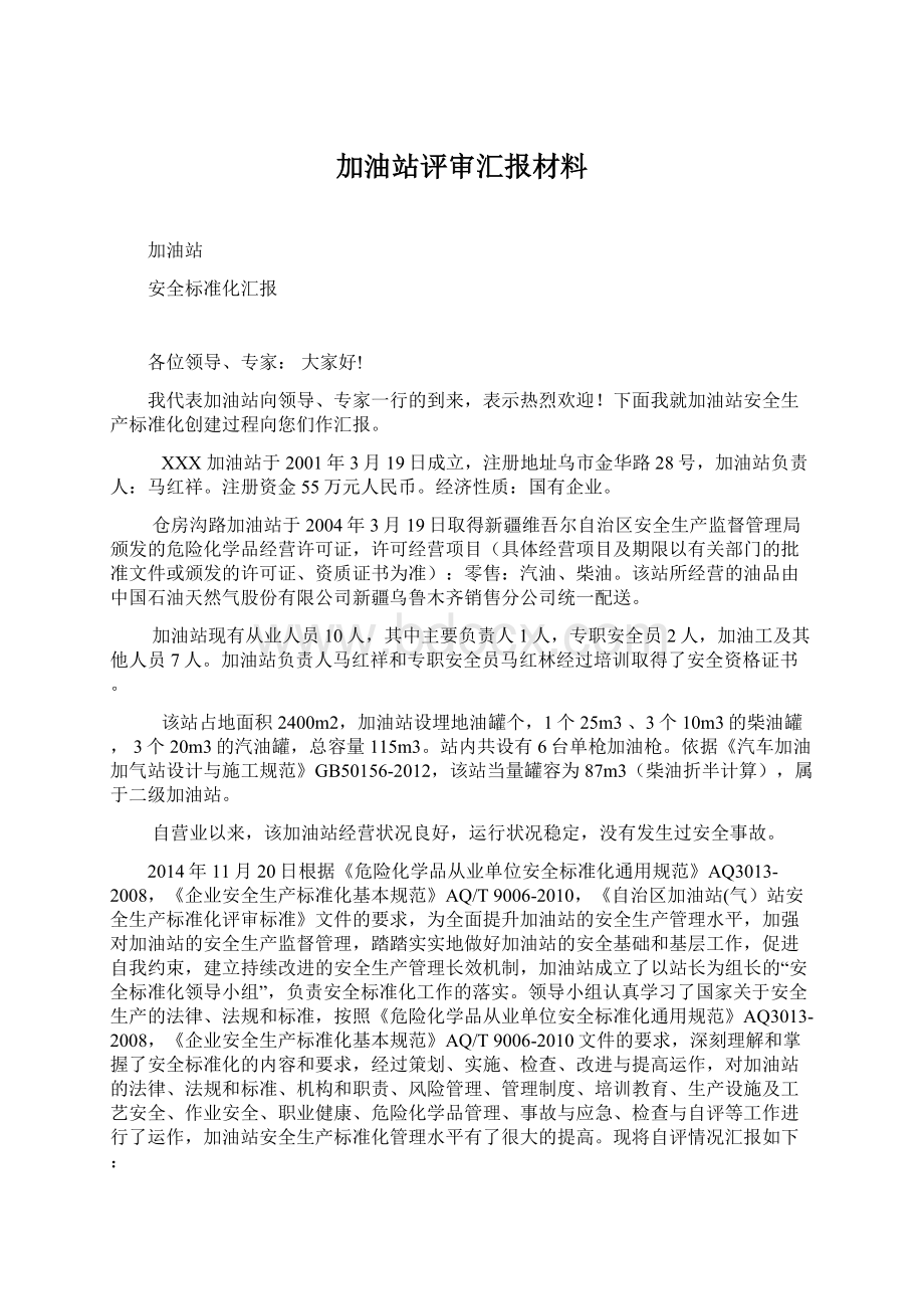 加油站评审汇报材料.docx_第1页