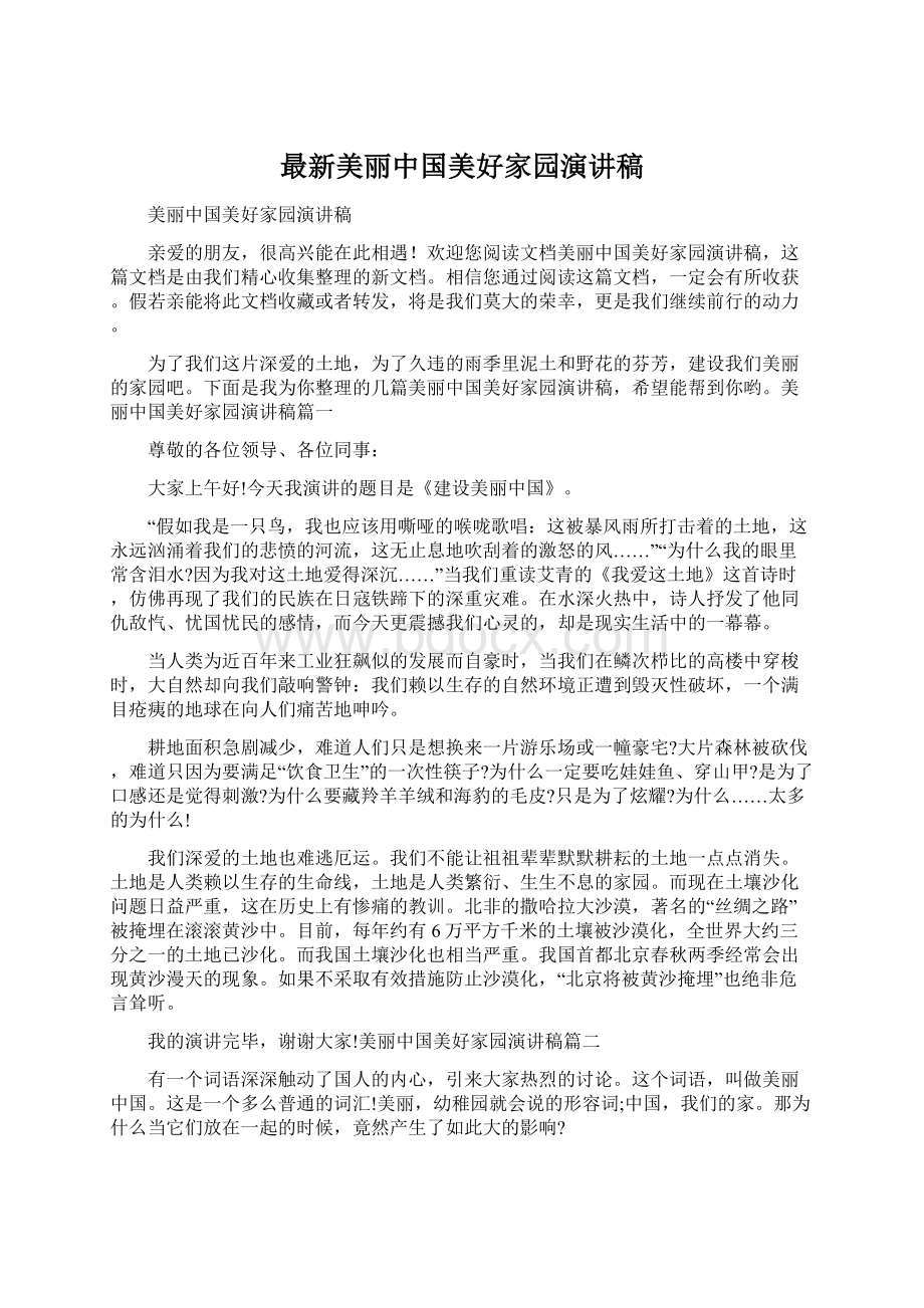 最新美丽中国美好家园演讲稿Word文档下载推荐.docx