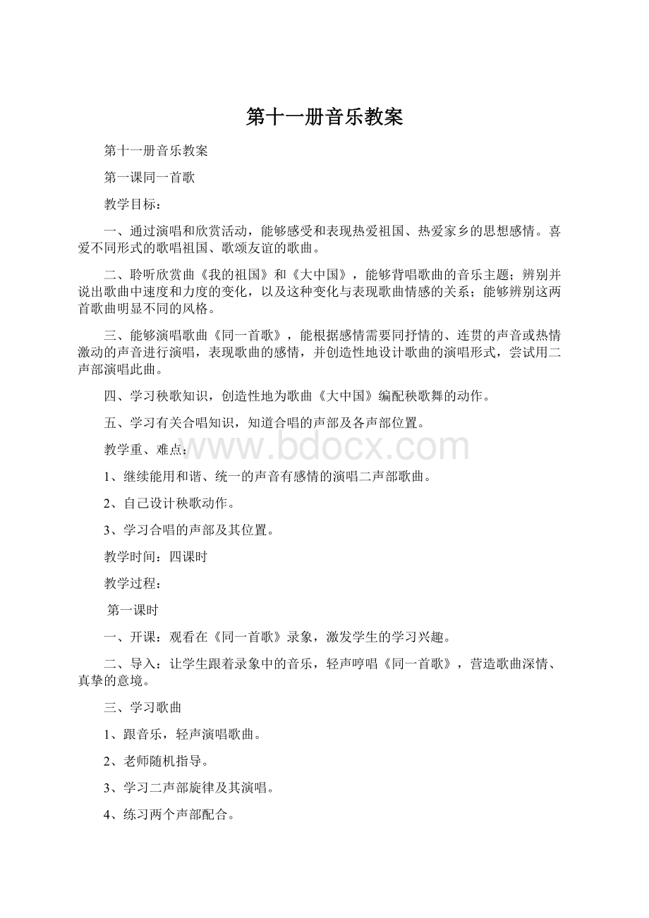 第十一册音乐教案.docx_第1页