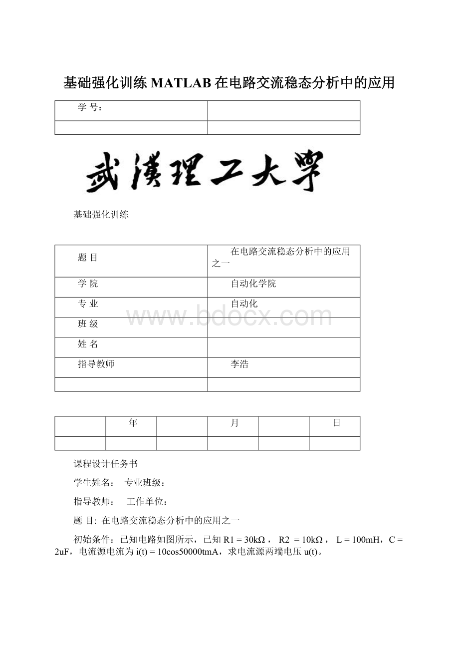 基础强化训练MATLAB在电路交流稳态分析中的应用.docx_第1页