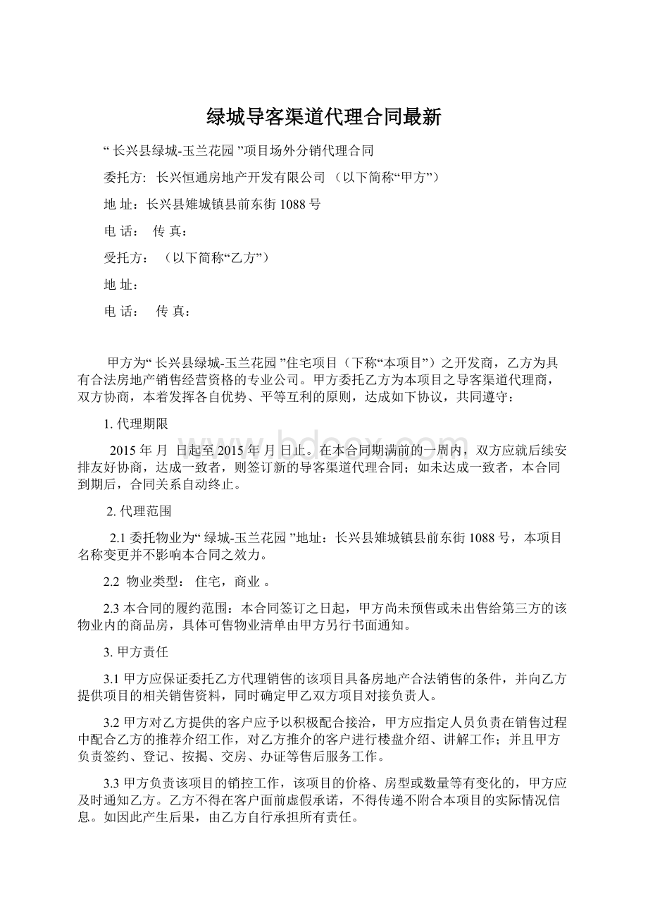 绿城导客渠道代理合同最新.docx