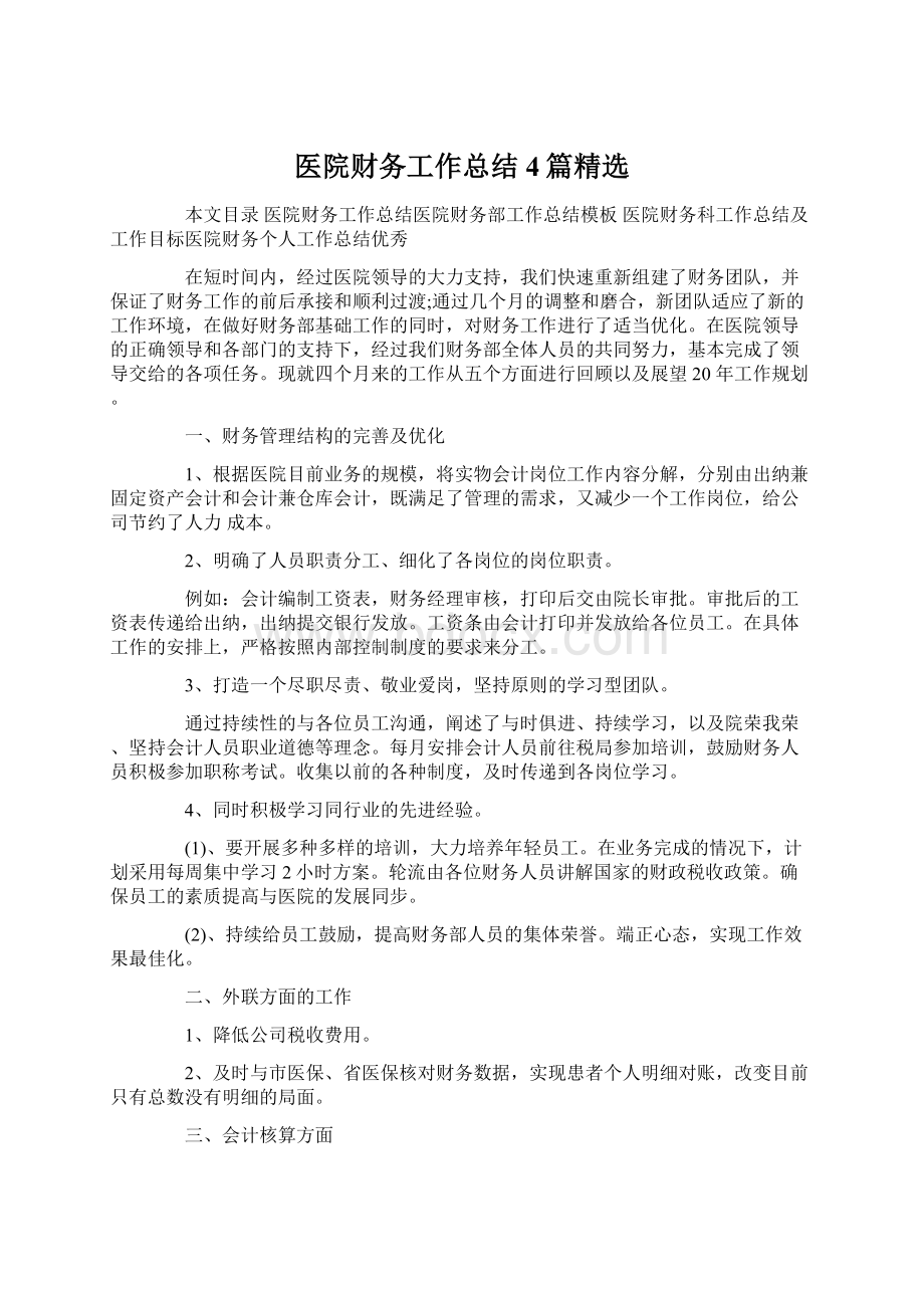 医院财务工作总结4篇精选Word格式文档下载.docx