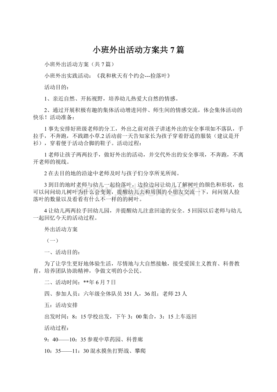 小班外出活动方案共7篇.docx