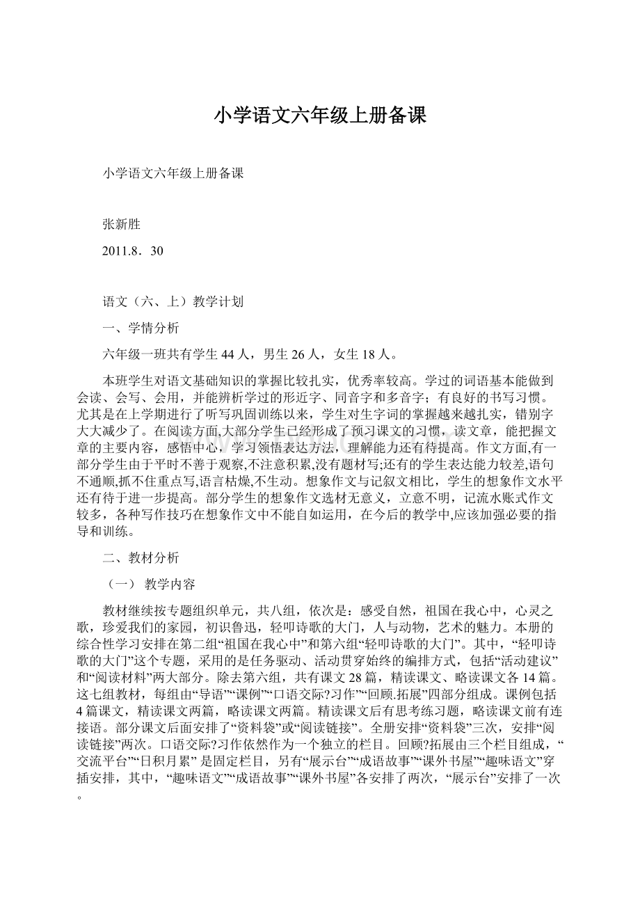 小学语文六年级上册备课.docx_第1页