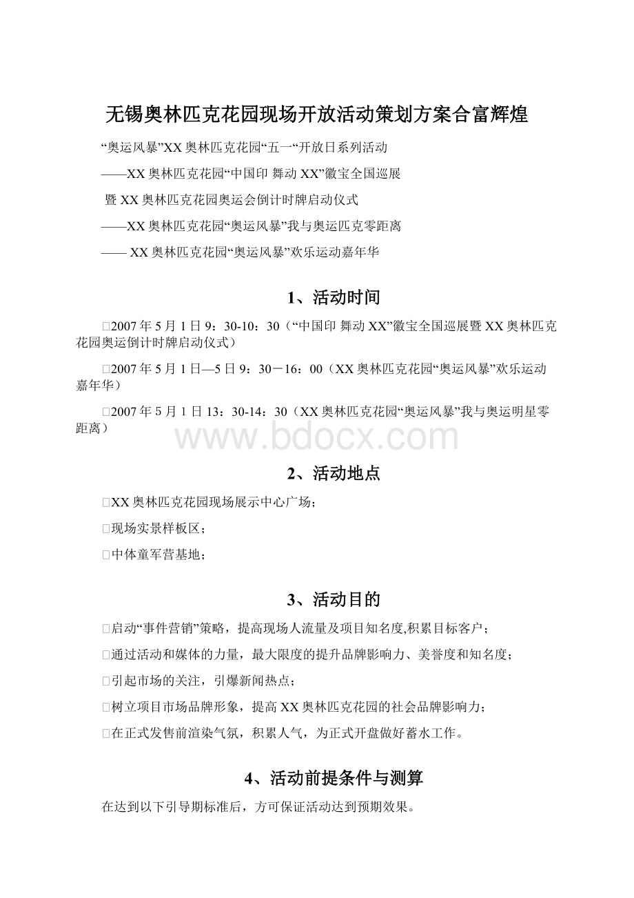 无锡奥林匹克花园现场开放活动策划方案合富辉煌.docx_第1页