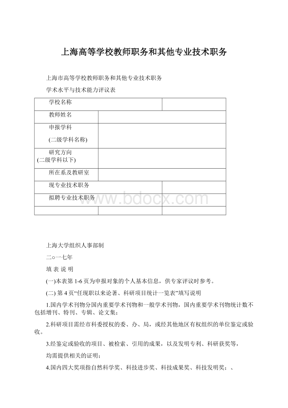 上海高等学校教师职务和其他专业技术职务文档格式.docx