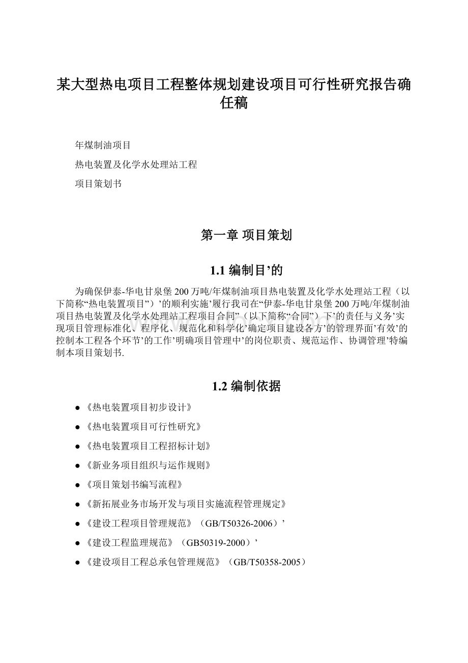 某大型热电项目工程整体规划建设项目可行性研究报告确任稿.docx