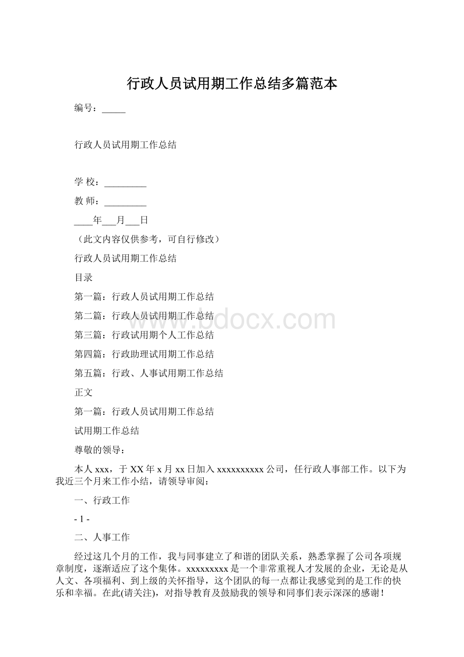 行政人员试用期工作总结多篇范本.docx_第1页