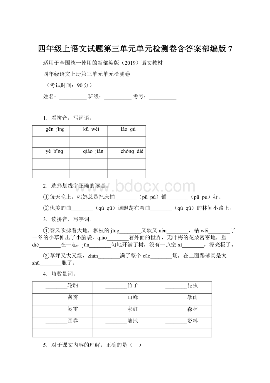 四年级上语文试题第三单元单元检测卷含答案部编版 7.docx_第1页