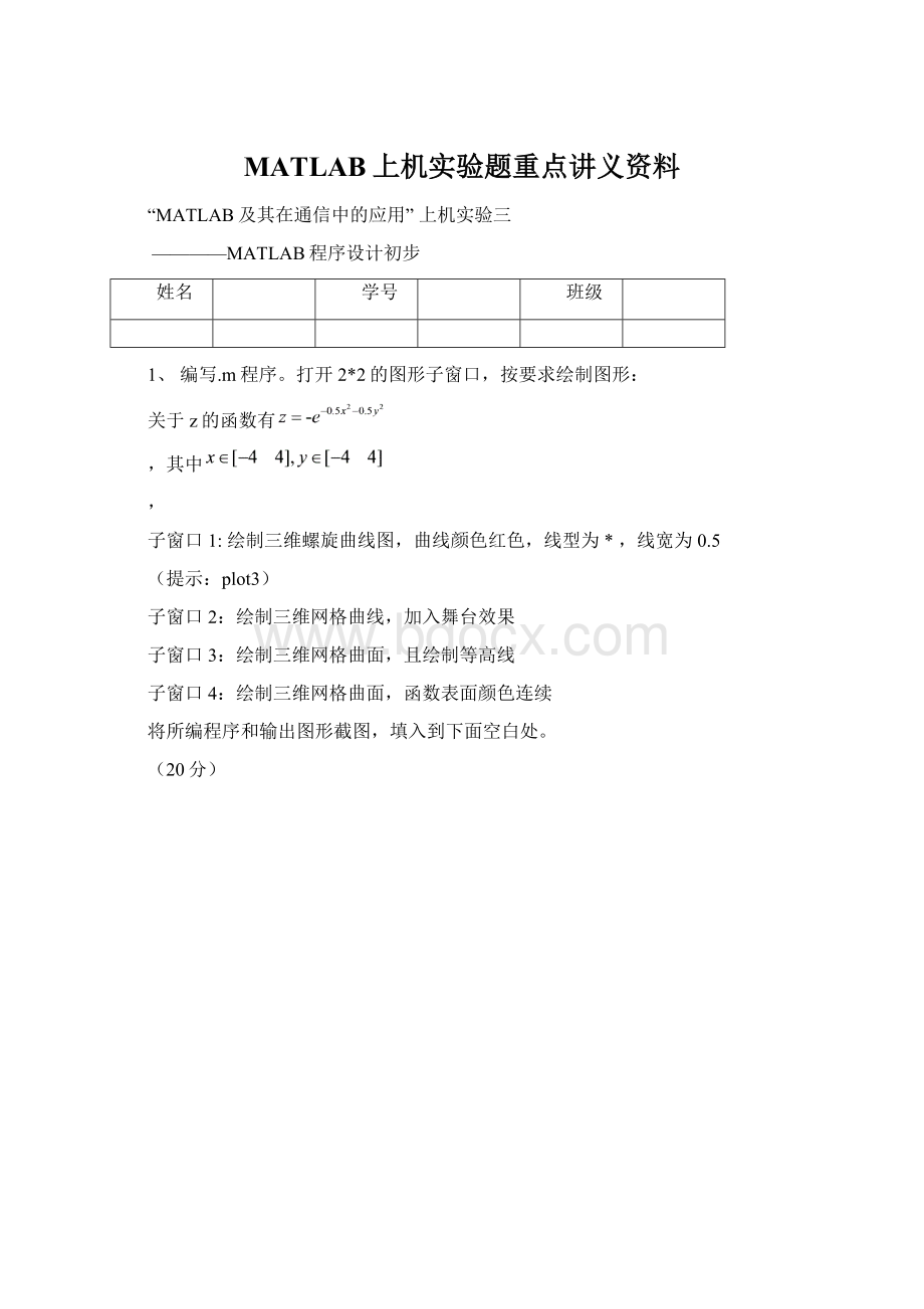 MATLAB上机实验题重点讲义资料Word格式文档下载.docx_第1页