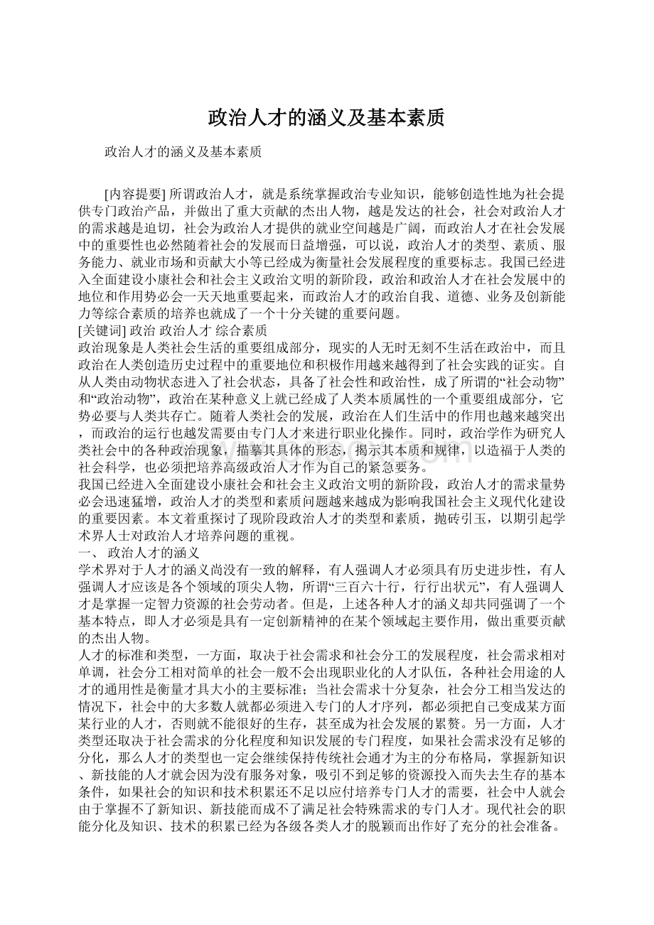 政治人才的涵义及基本素质.docx