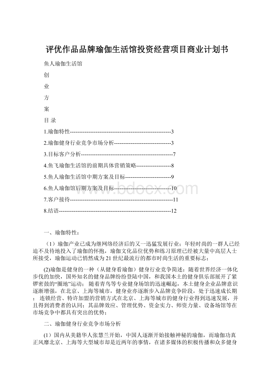 评优作品品牌瑜伽生活馆投资经营项目商业计划书.docx