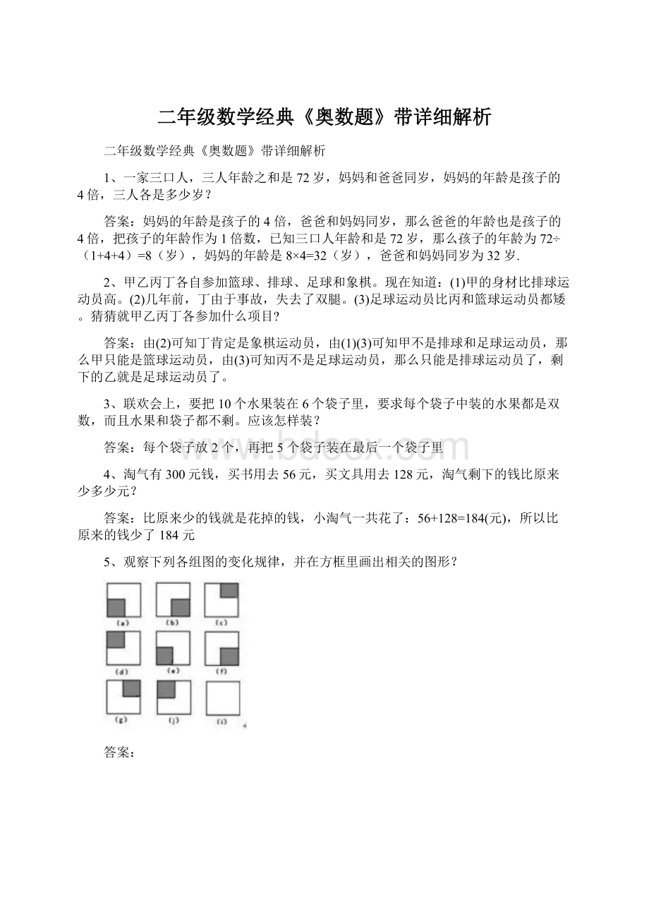 二年级数学经典《奥数题》带详细解析Word文件下载.docx_第1页