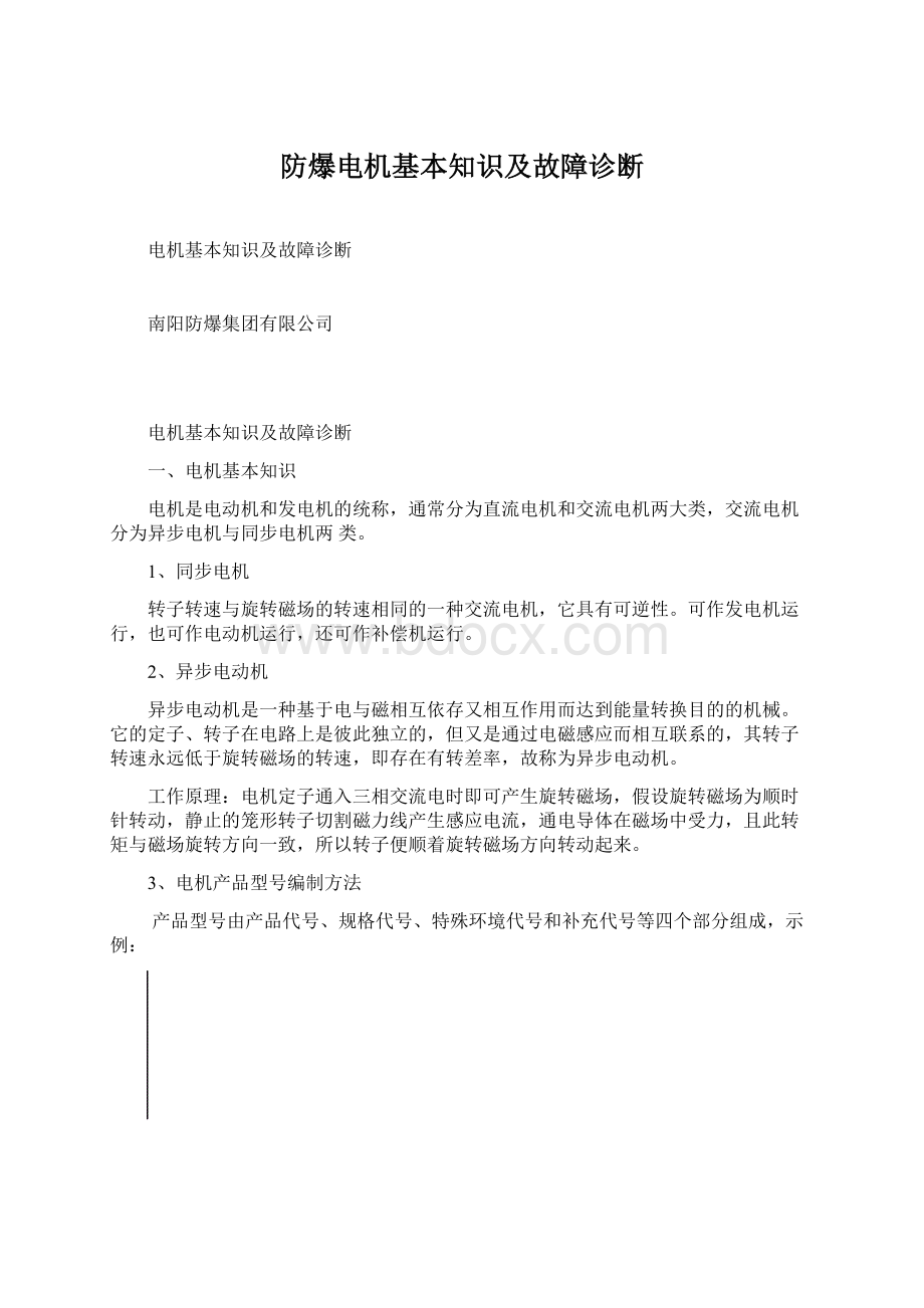 防爆电机基本知识及故障诊断Word格式文档下载.docx