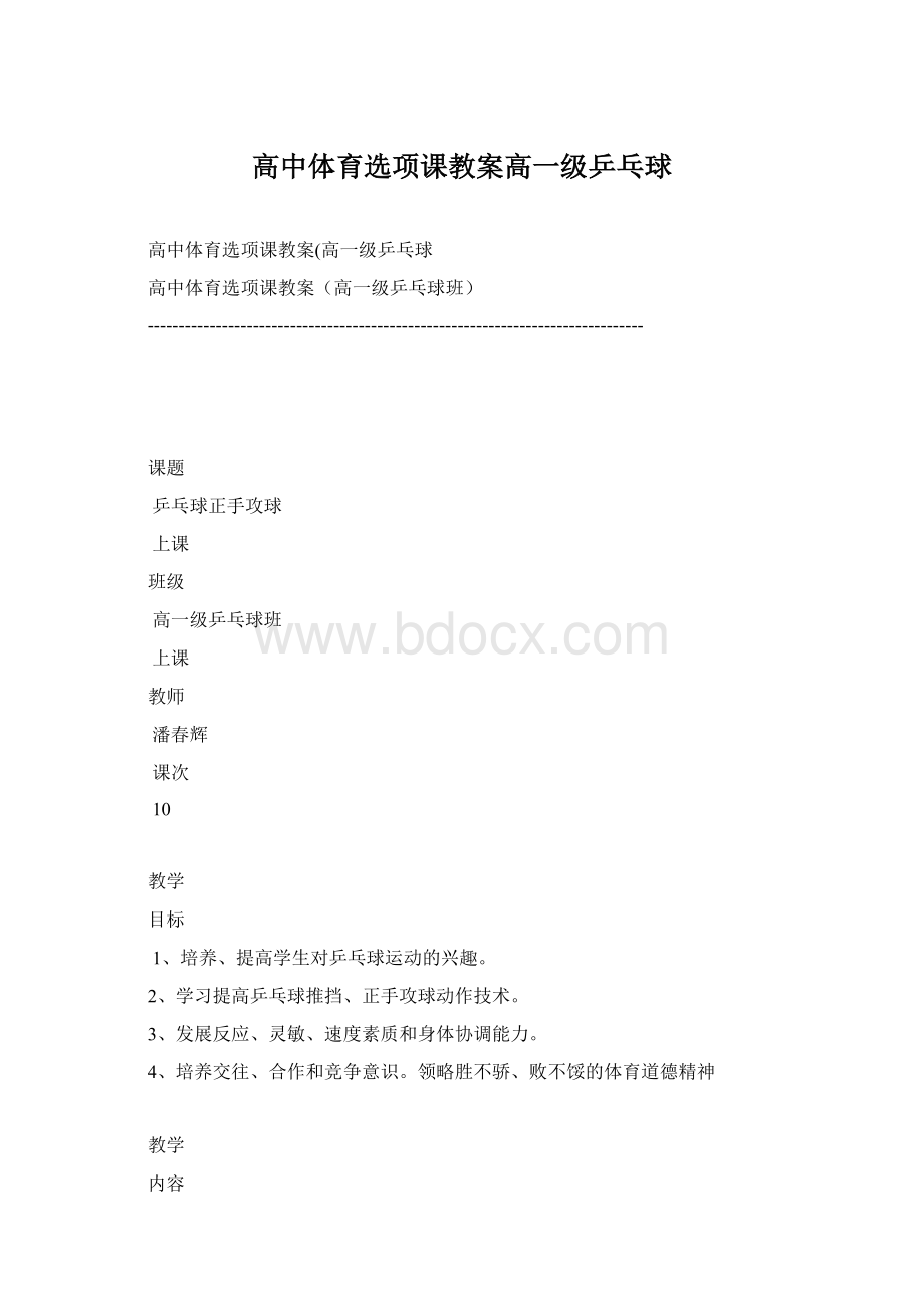 高中体育选项课教案高一级乒乓球Word格式.docx_第1页