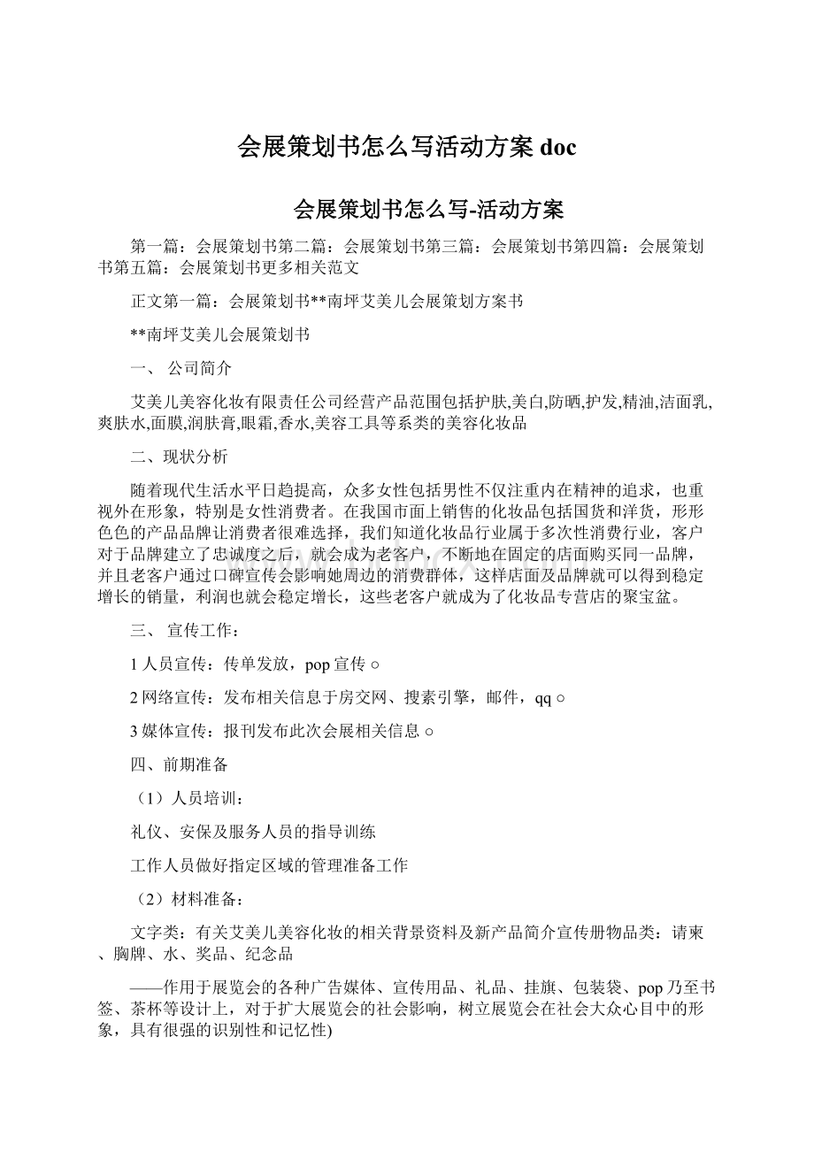 会展策划书怎么写活动方案docWord文档下载推荐.docx