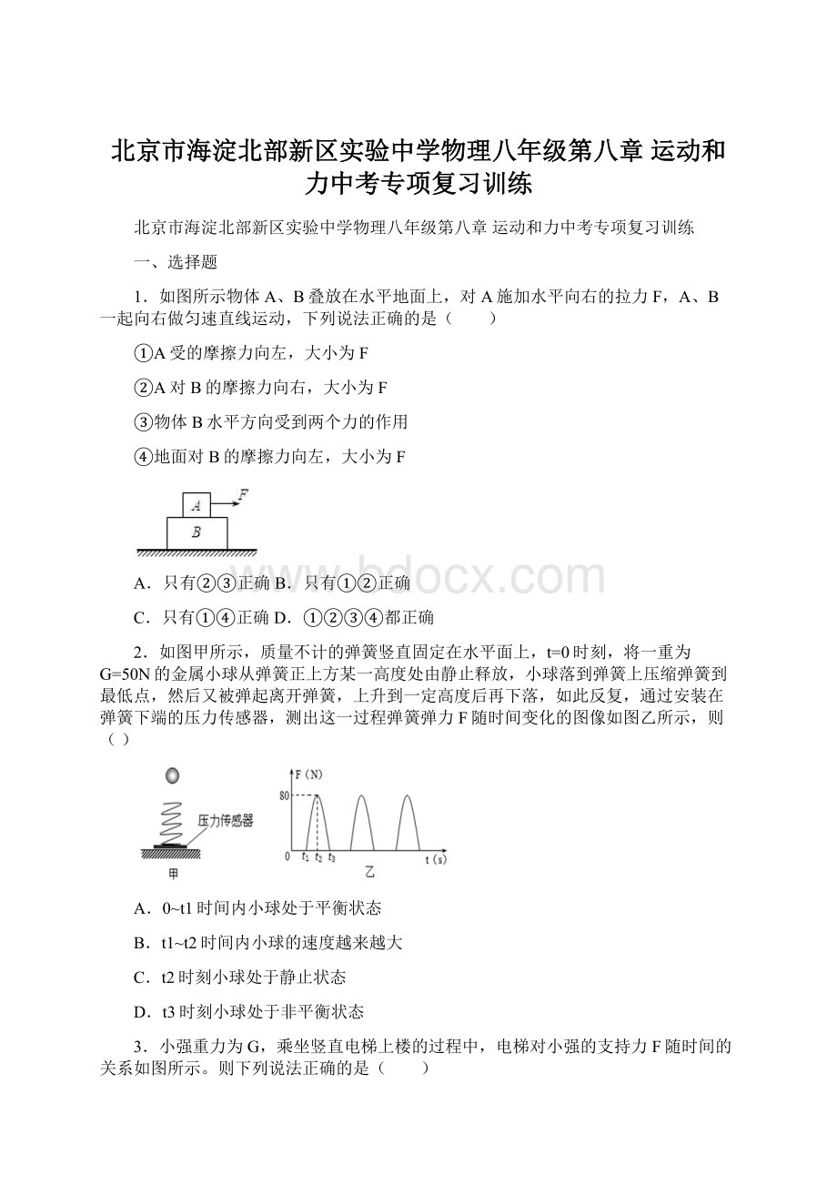 北京市海淀北部新区实验中学物理八年级第八章 运动和力中考专项复习训练Word格式.docx