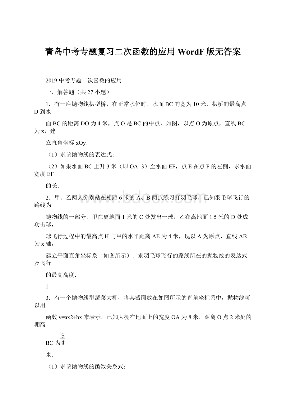 青岛中考专题复习二次函数的应用WordF版无答案Word文档下载推荐.docx_第1页