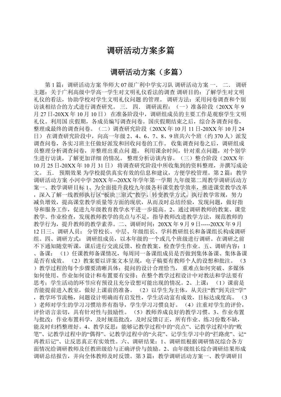 调研活动方案多篇Word文档格式.docx