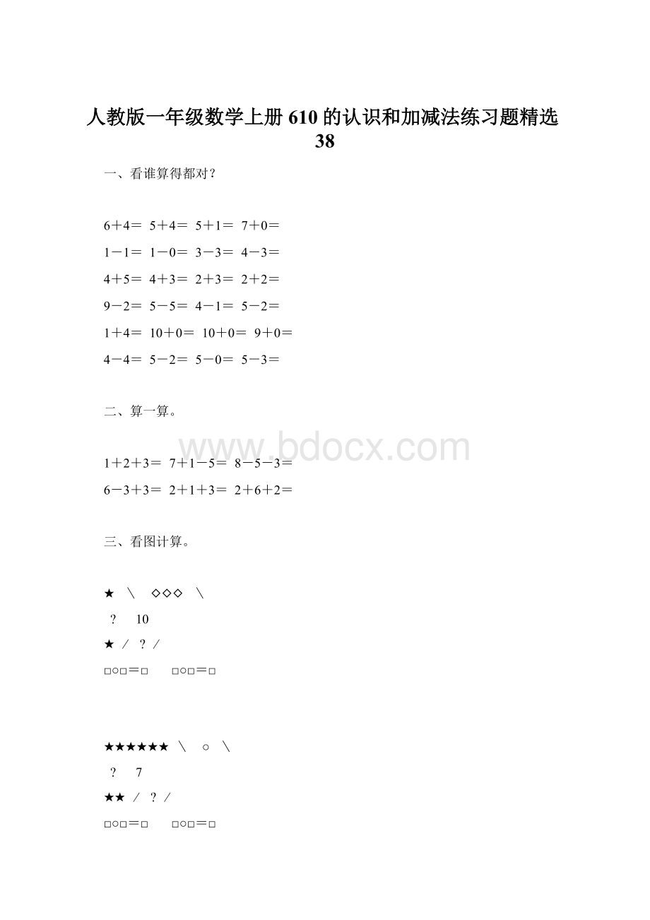 人教版一年级数学上册610的认识和加减法练习题精选38Word格式.docx