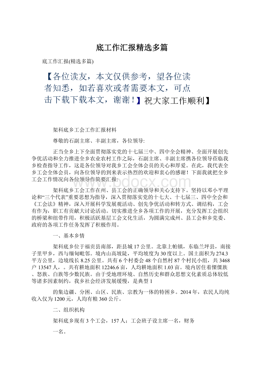 底工作汇报精选多篇Word文档下载推荐.docx