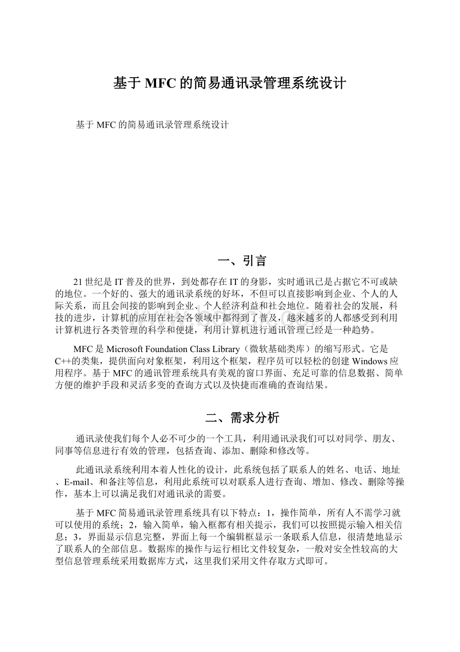 基于MFC的简易通讯录管理系统设计文档格式.docx