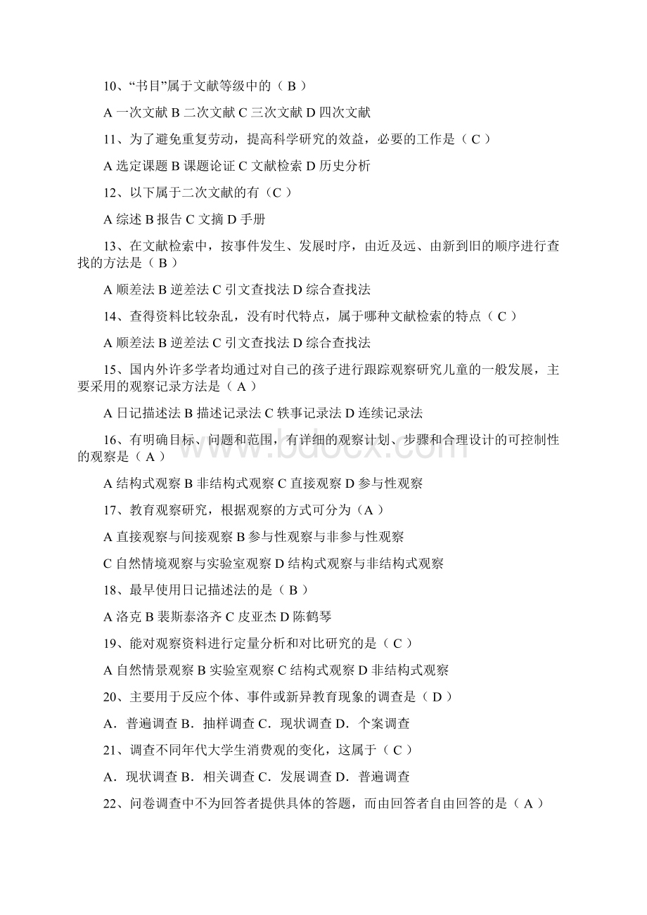 教育研究方法试题集及答案.docx_第2页