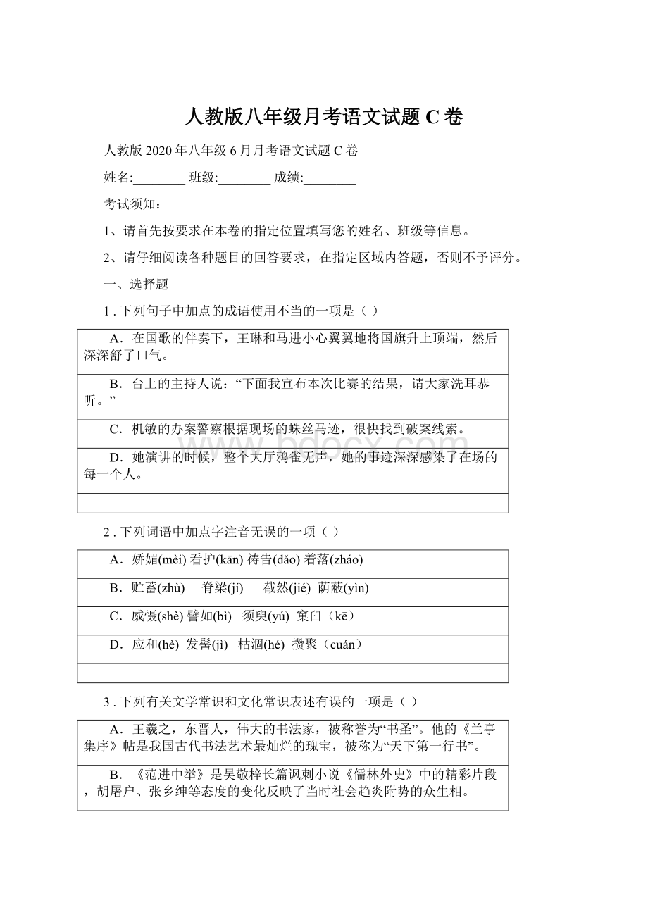 人教版八年级月考语文试题C卷Word文档下载推荐.docx