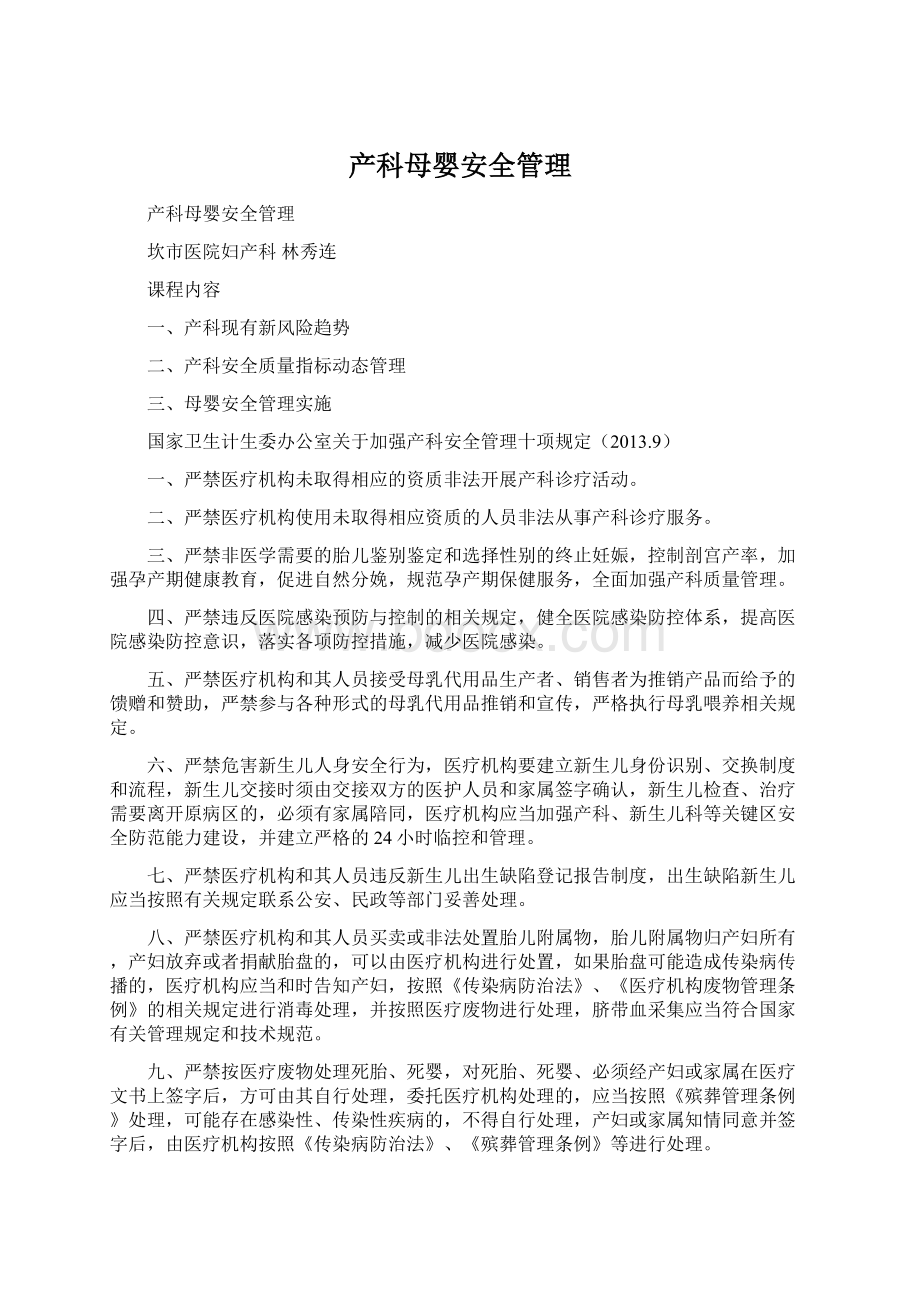 产科母婴安全管理Word文件下载.docx_第1页