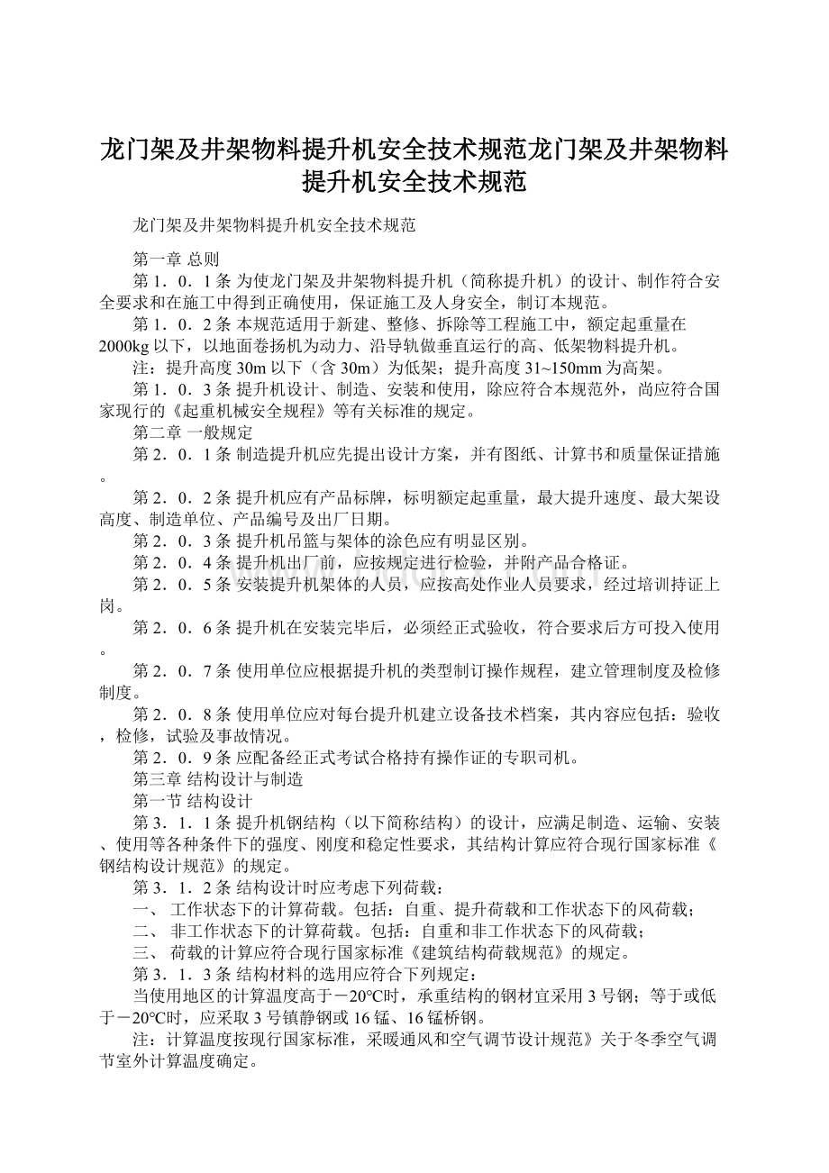 龙门架及井架物料提升机安全技术规范龙门架及井架物料提升机安全技术规范.docx