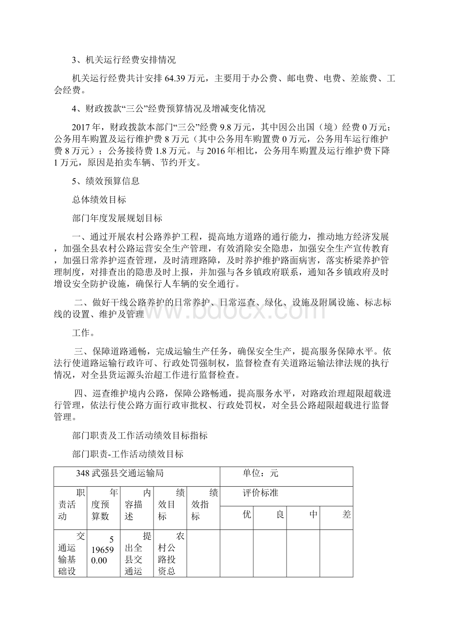 武强县交通局部门预算信息公开文档格式.docx_第3页