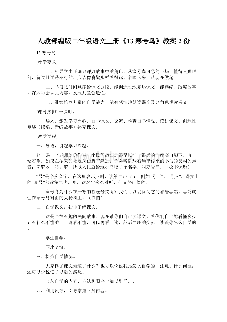 人教部编版二年级语文上册《13 寒号鸟》教案2份.docx_第1页