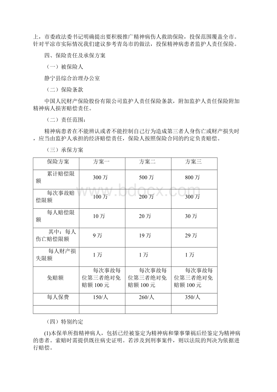 平凉精神病人监护人责任保险建议书.docx_第3页