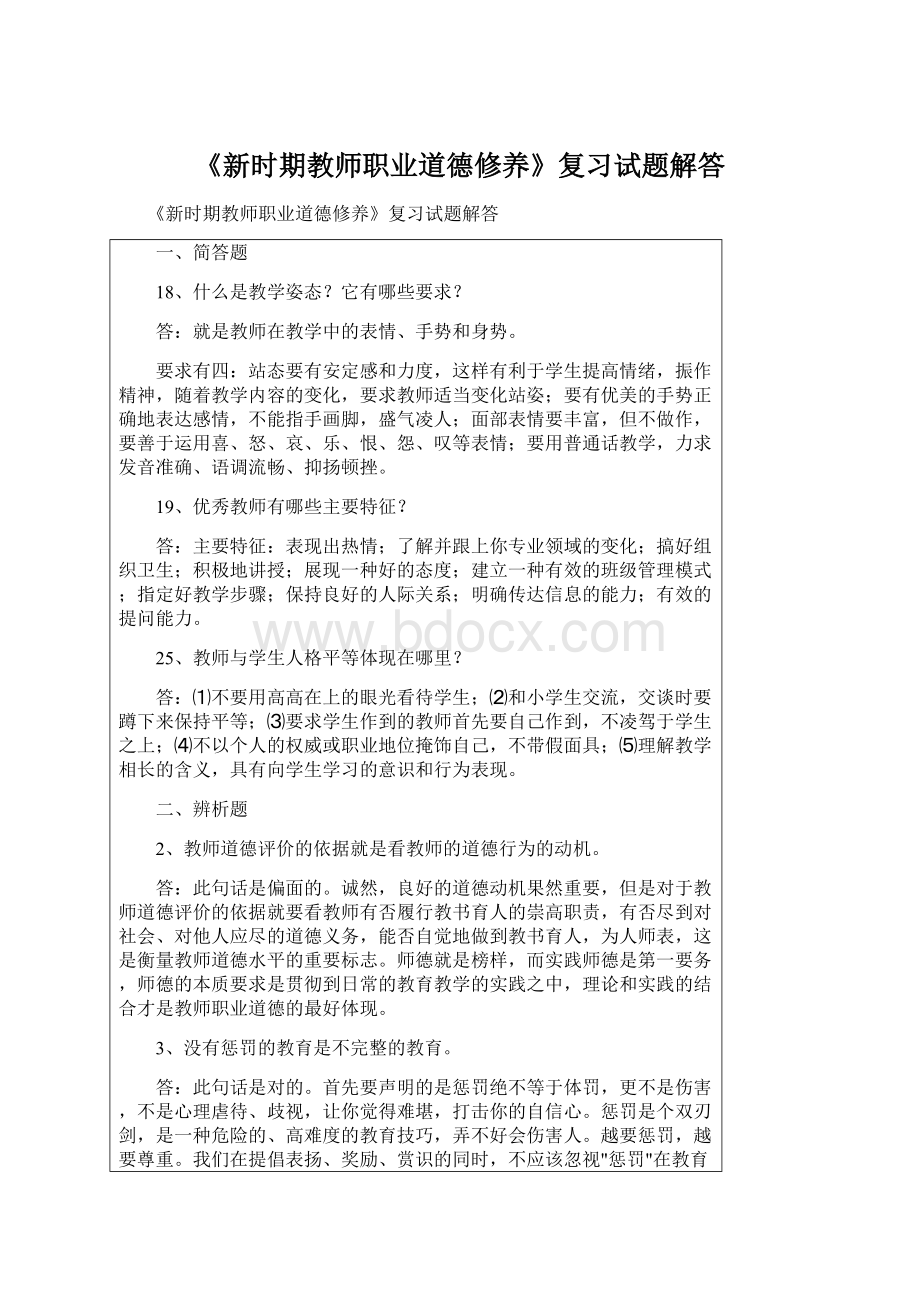 《新时期教师职业道德修养》复习试题解答Word格式文档下载.docx_第1页