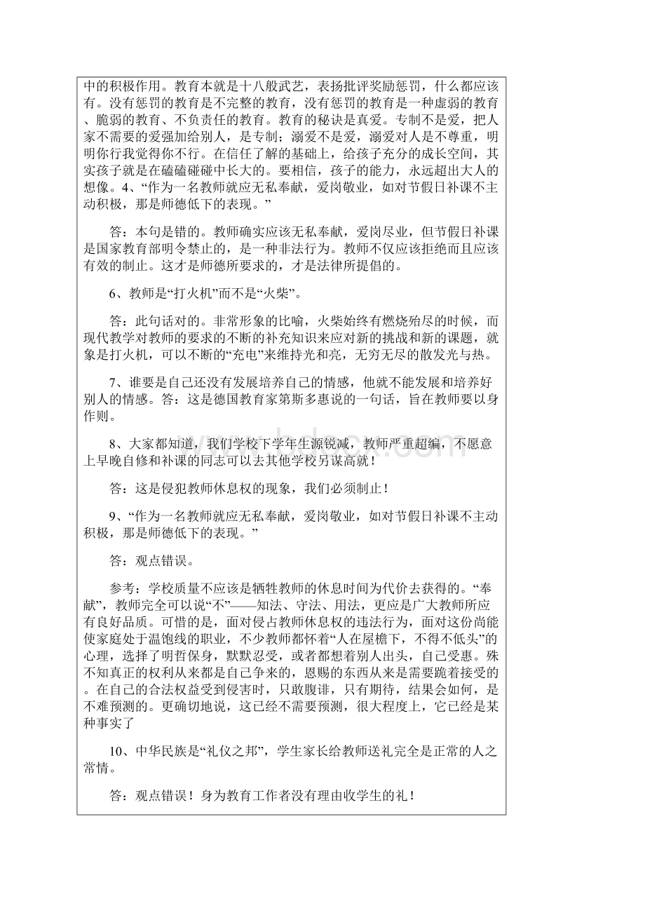 《新时期教师职业道德修养》复习试题解答Word格式文档下载.docx_第2页