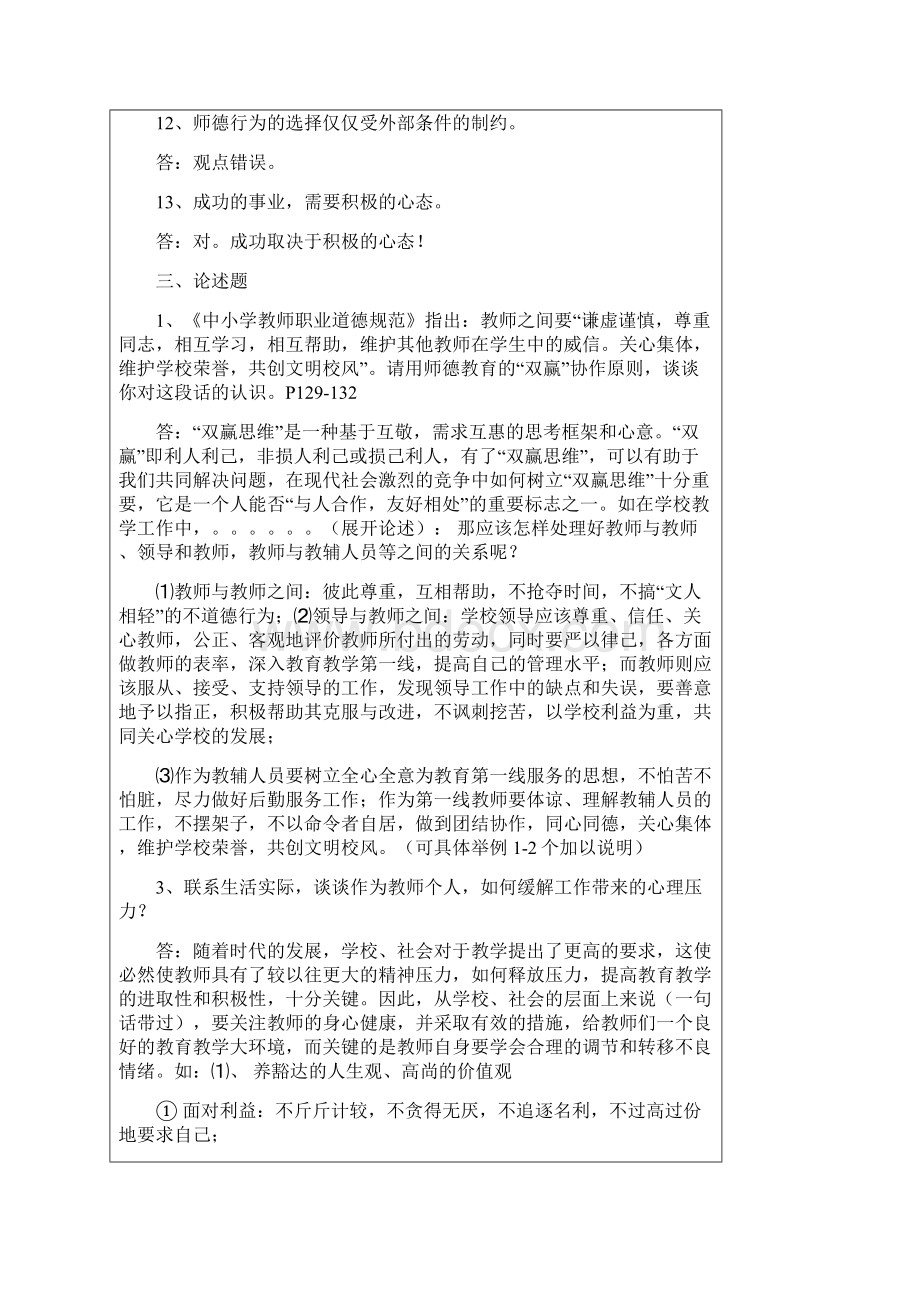 《新时期教师职业道德修养》复习试题解答Word格式文档下载.docx_第3页