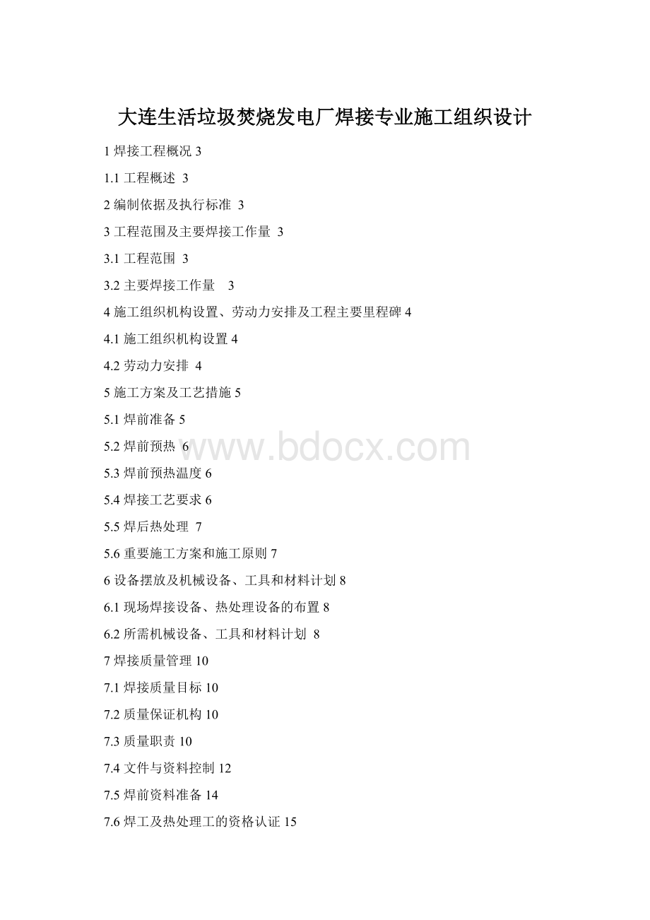 大连生活垃圾焚烧发电厂焊接专业施工组织设计Word格式.docx