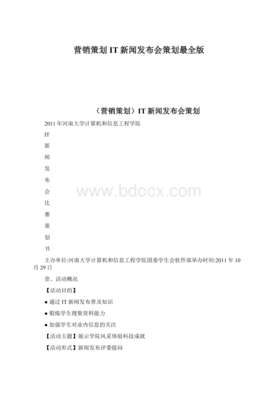 营销策划IT新闻发布会策划最全版Word文档下载推荐.docx