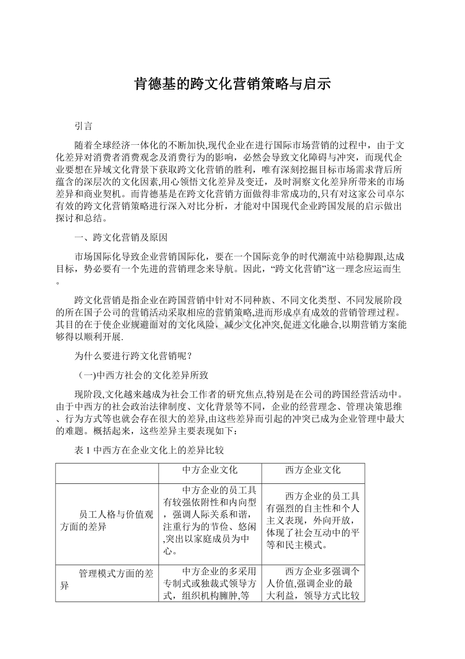 肯德基的跨文化营销策略与启示.docx_第1页