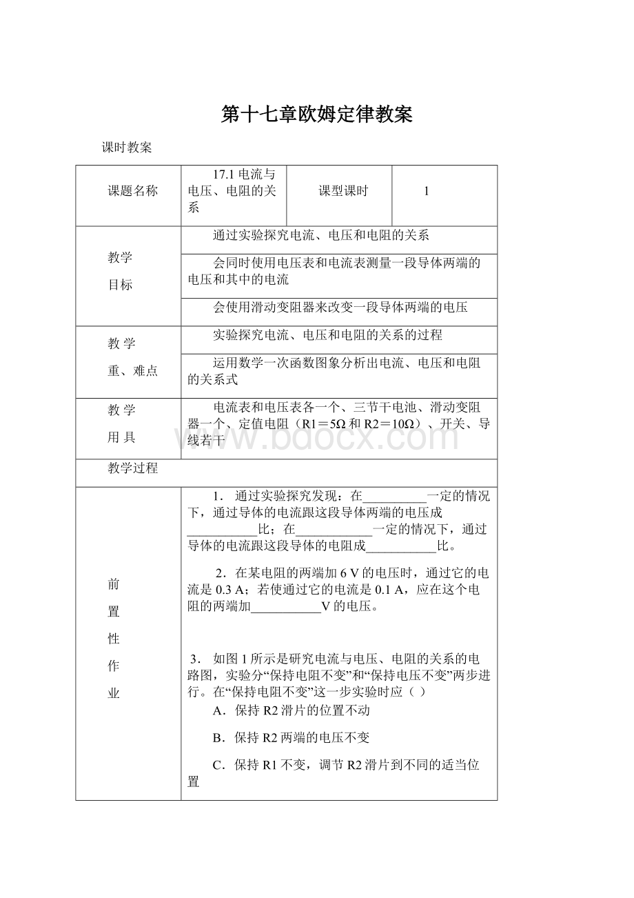 第十七章欧姆定律教案Word格式.docx