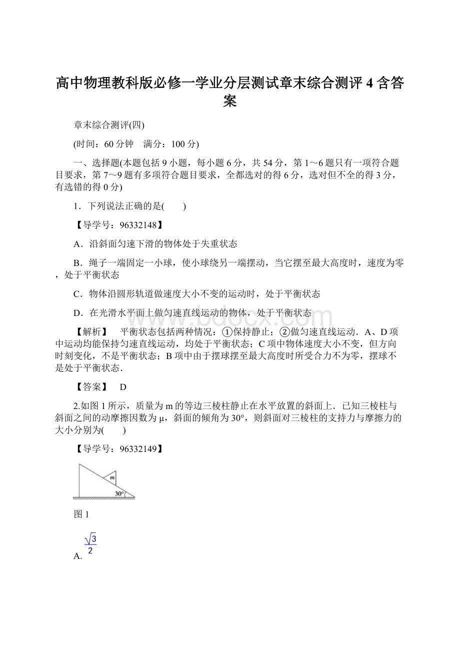 高中物理教科版必修一学业分层测试章末综合测评4 含答案.docx